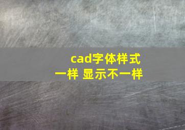 cad字体样式一样 显示不一样